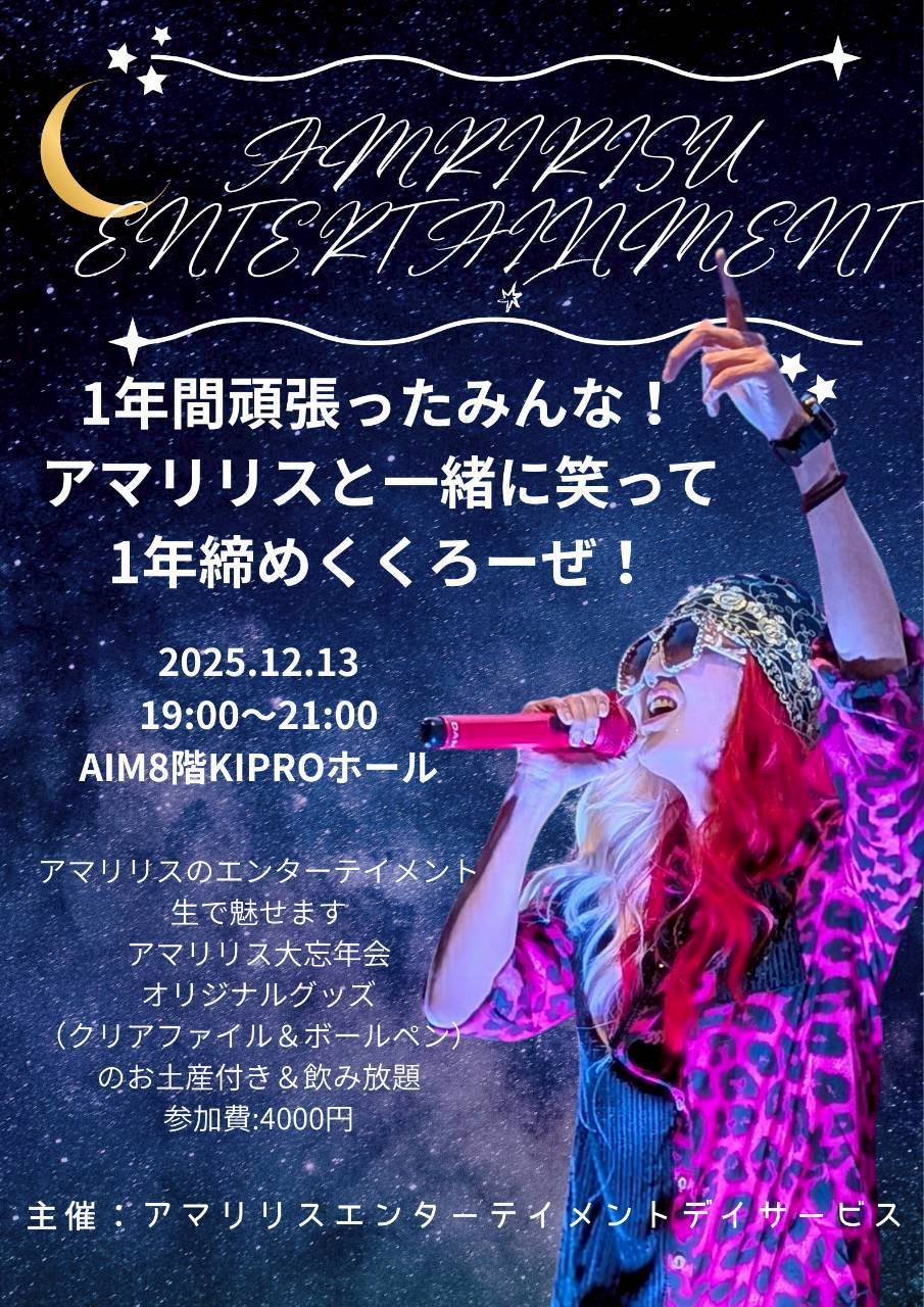 アマリリス大忘年会